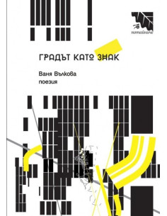 Градът като знак