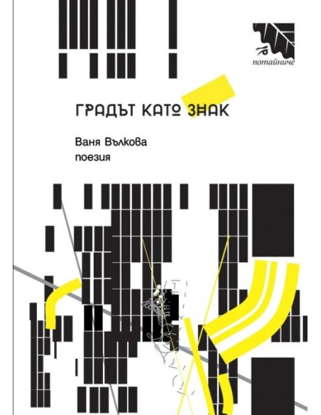 Градът като знак