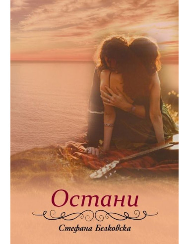 Остани