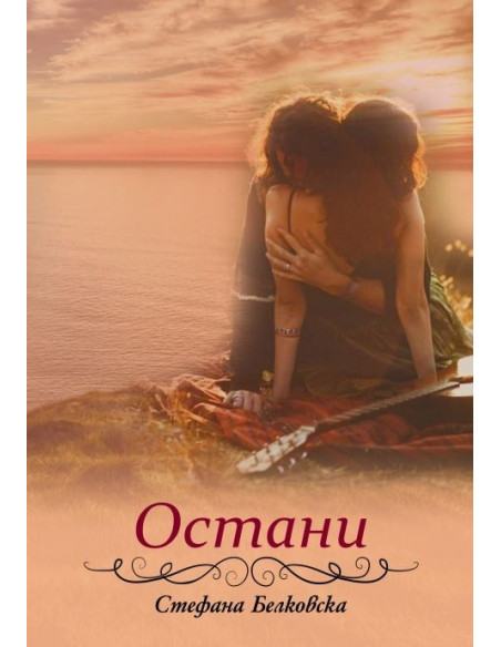 Остани