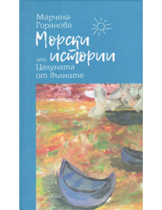 Морски истории или Целуната от вълните