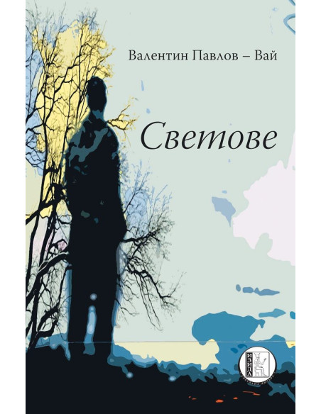 Светове