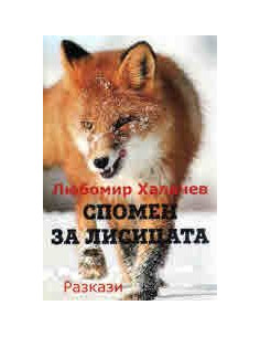Спомен за лисицата