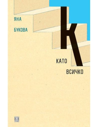 К като всичко