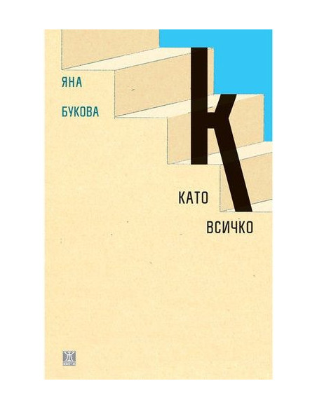 К като всичко