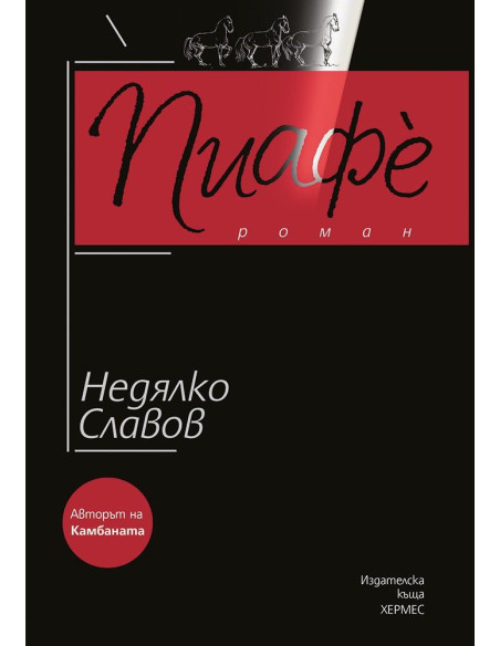 Пиафè