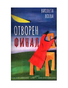 Отворен финал