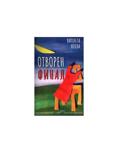 Отворен финал