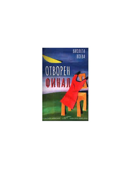 Отворен финал