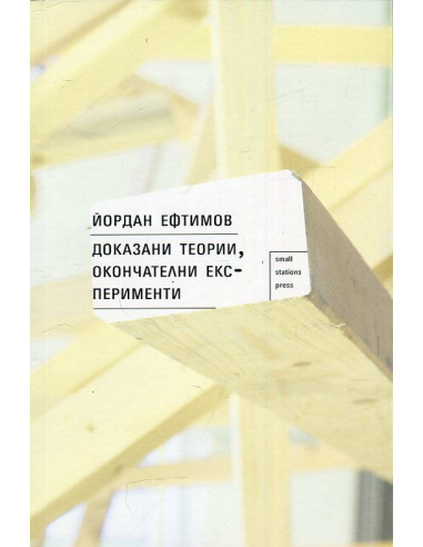 Доказани теории, окончателни експерименти