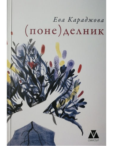 (Поне) делник