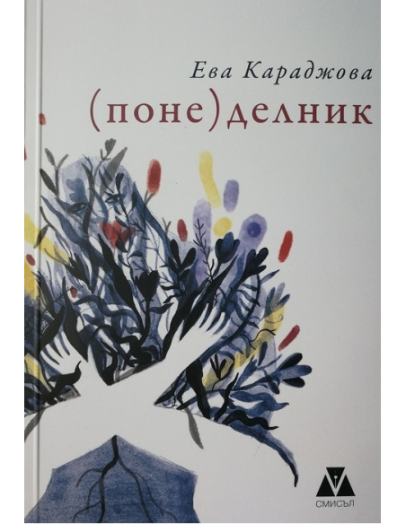 (Поне) делник