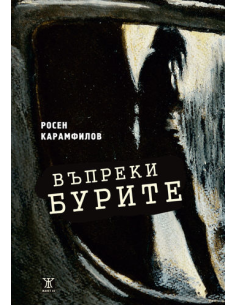Въпреки бурите