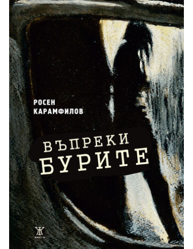 Въпреки бурите
