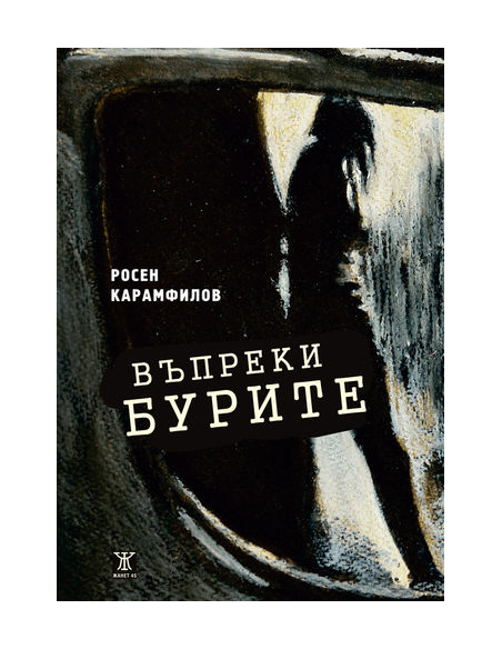 Въпреки бурите