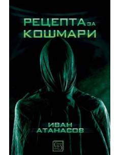 Рецепта за кошмари
