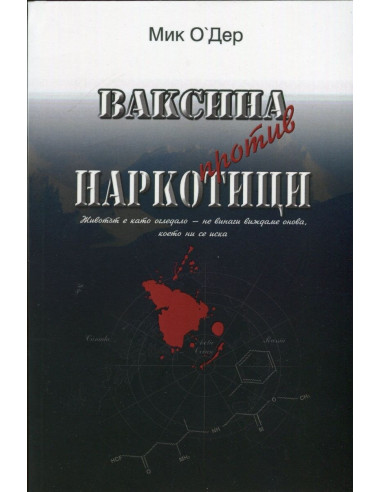 Ваксина против наркотици