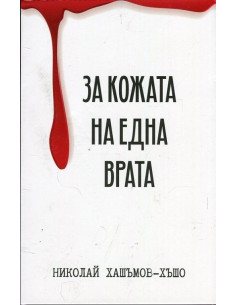 За кожата на една врата