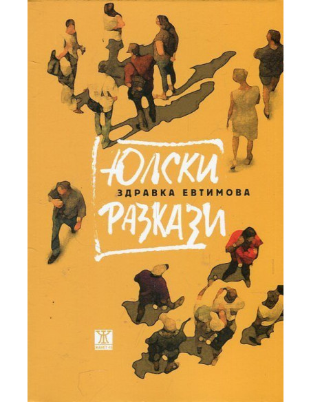 Юлски разкази