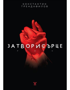 Затворисърце