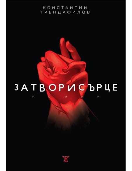 Затворисърце