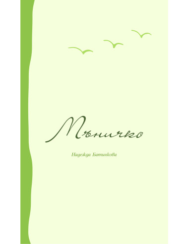 Мъничко