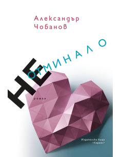 Неотминало
