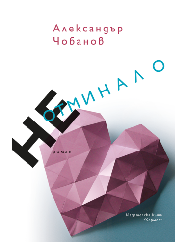 Неотминало