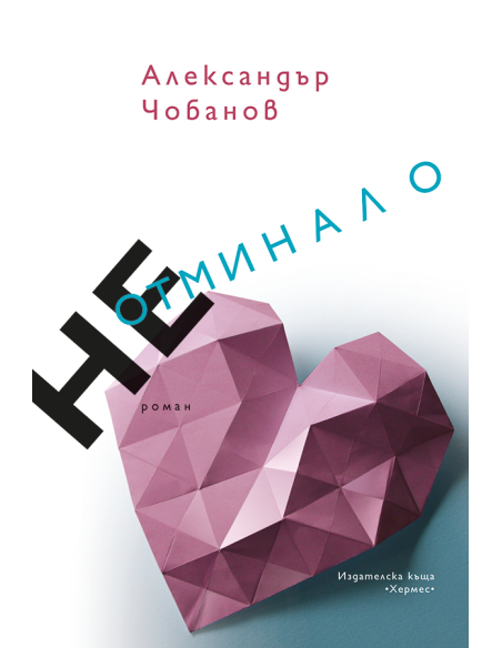 Неотминало