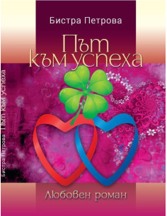 Път към успеха