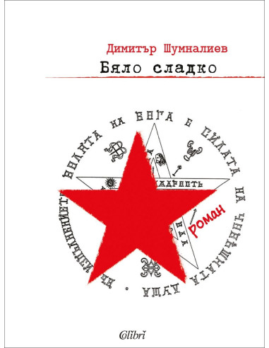 Бяло сладко