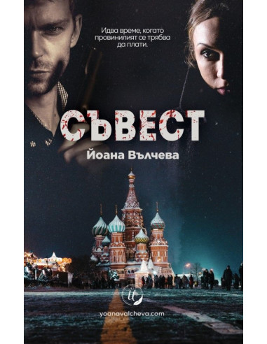 Съвест