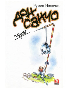 Дон Санчо и Кихот