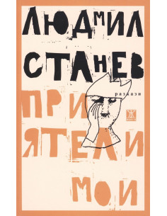 Приятели мои