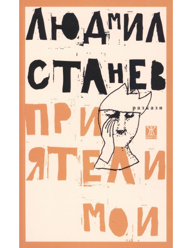 Приятели мои
