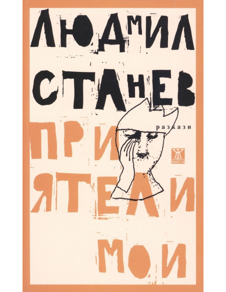 Приятели мои
