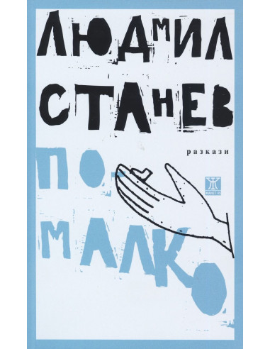 По-малко