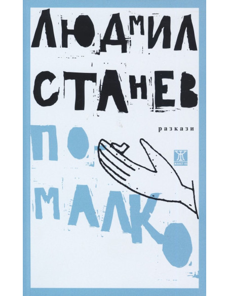 По-малко
