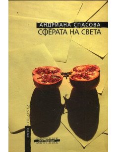 Сферата на света