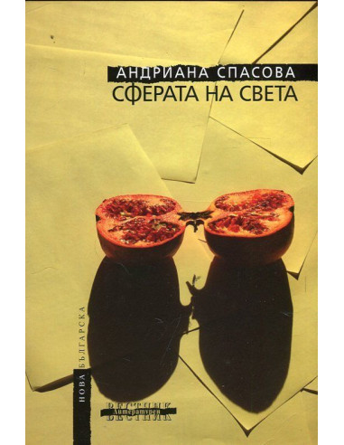Сферата на света