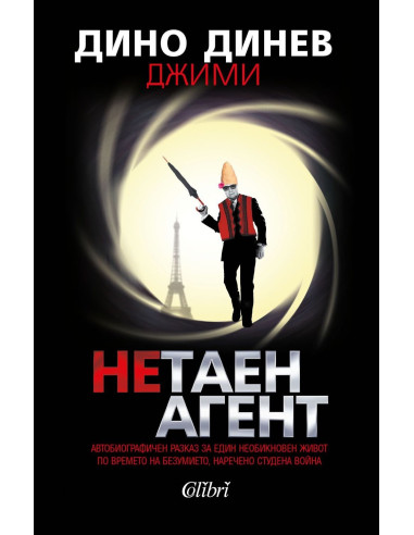 Нетаен агент
