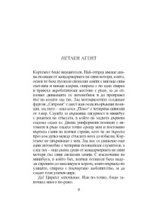 Нетаен агент 2