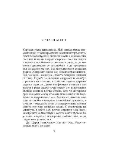 Нетаен агент