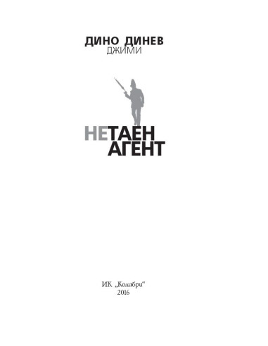 Нетаен агент
