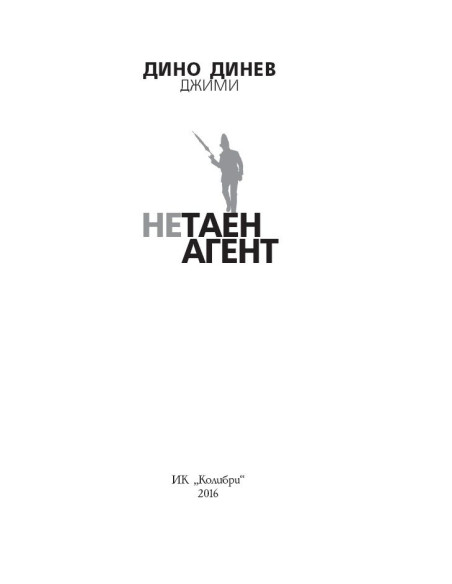 Нетаен агент