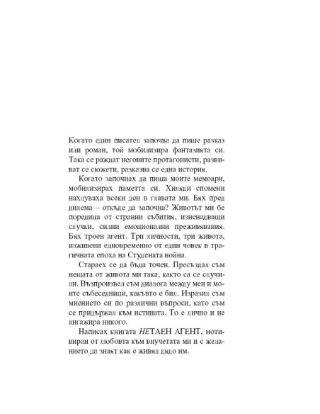 Нетаен агент