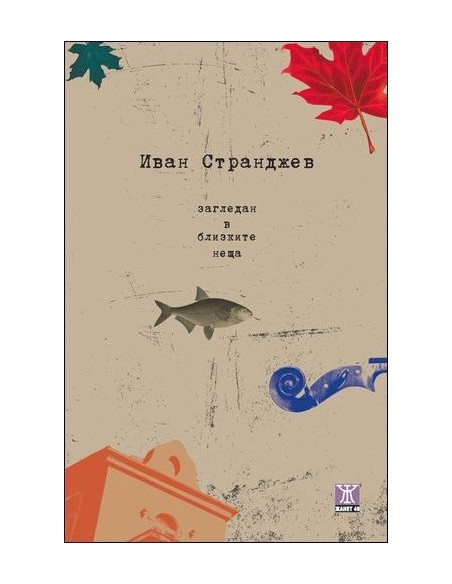 Загледан в близките неща