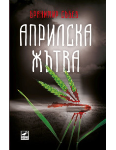 Априлска жътва