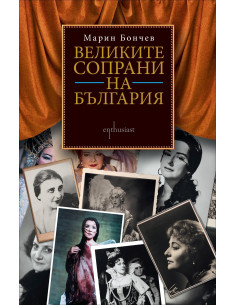 Великите сопрани на България