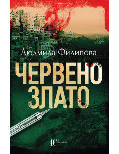 Червено злато